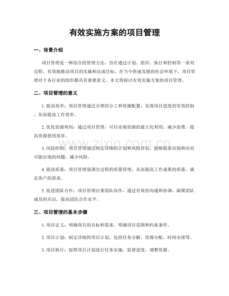 有效实施方案的项目管理.docx_第1页