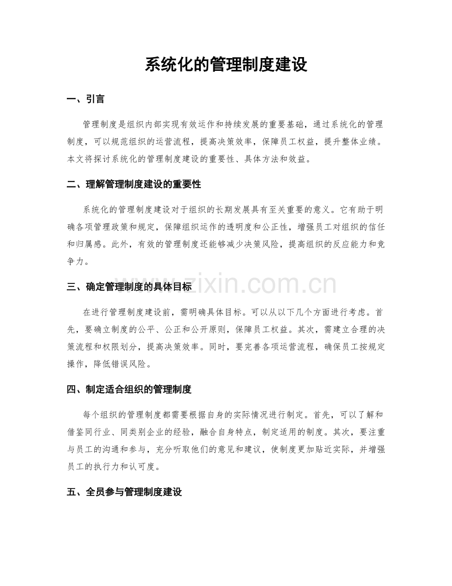 系统化的管理制度建设.docx_第1页