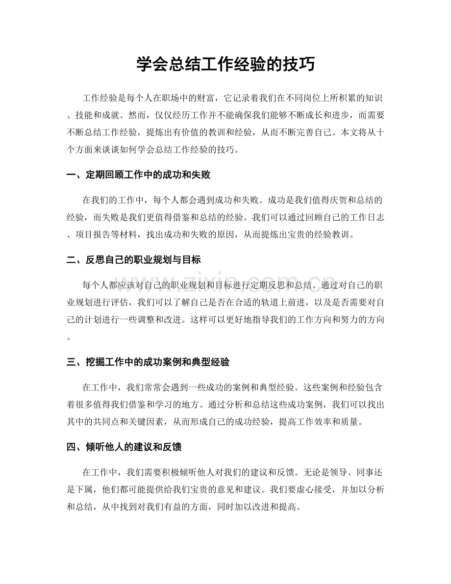 学会总结工作经验的技巧.docx_第1页