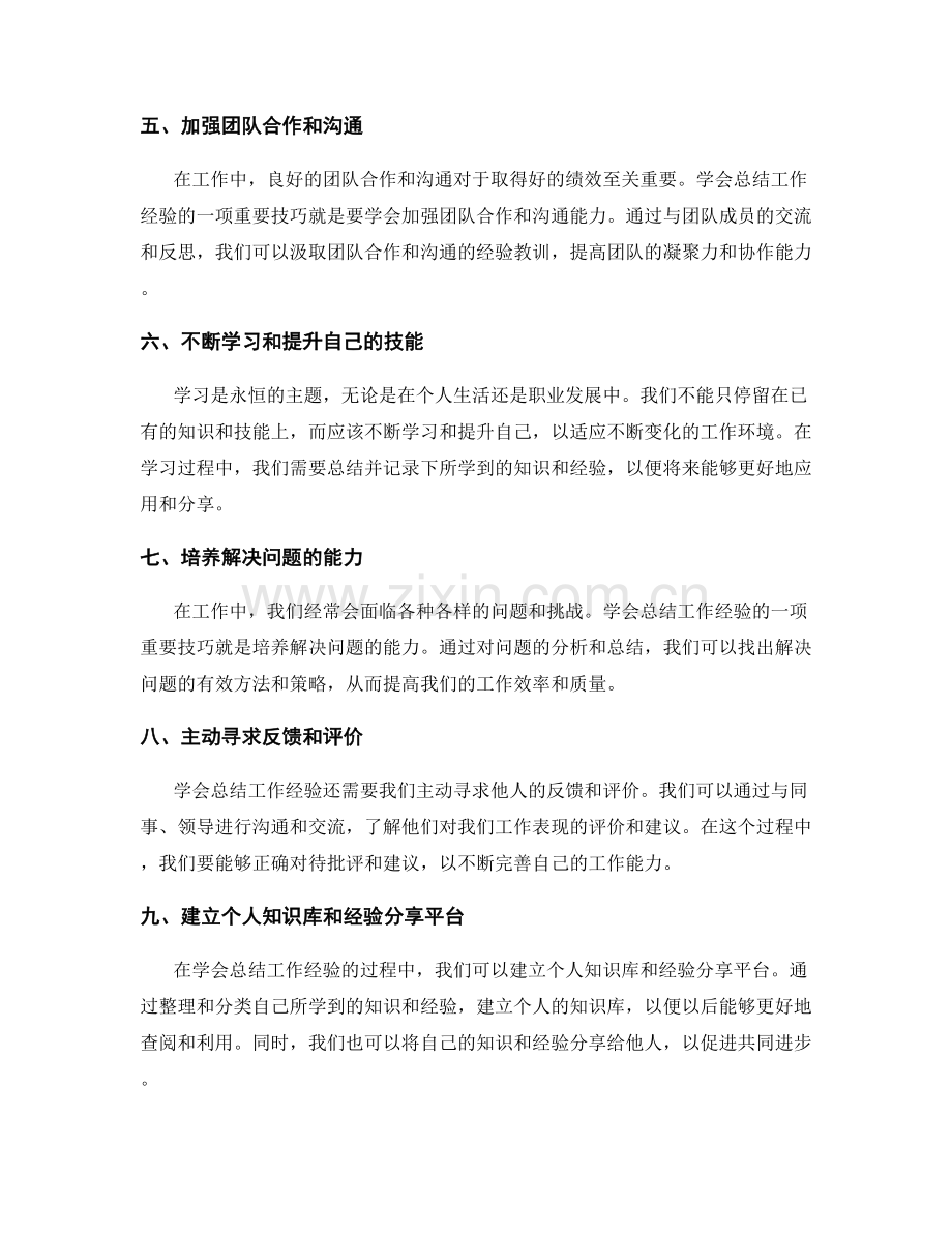 学会总结工作经验的技巧.docx_第2页