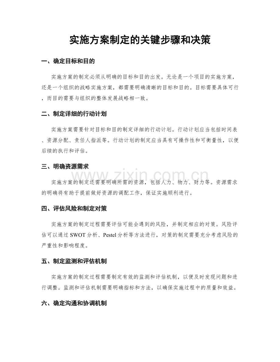 实施方案制定的关键步骤和决策.docx_第1页