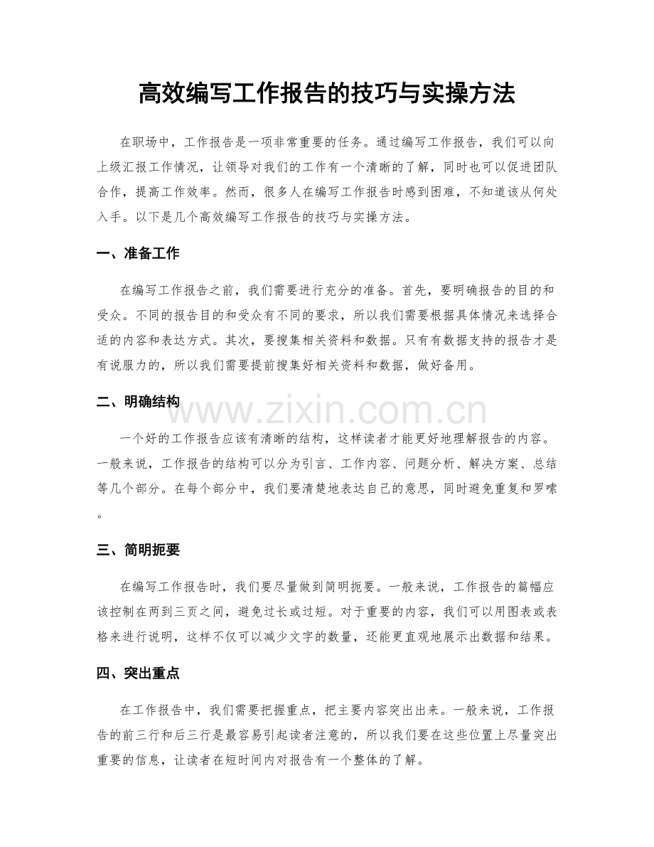 高效编写工作报告的技巧与实操方法.docx_第1页