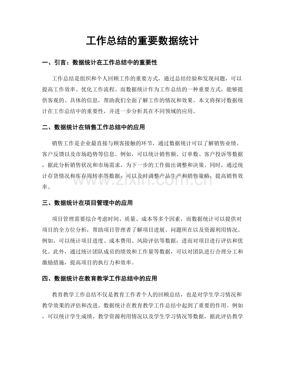 工作总结的重要数据统计.docx_第1页