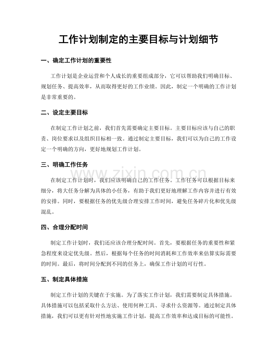 工作计划制定的主要目标与计划细节.docx_第1页