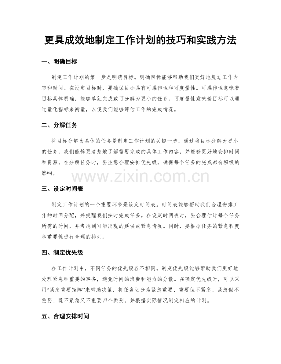 更具成效地制定工作计划的技巧和实践方法.docx_第1页