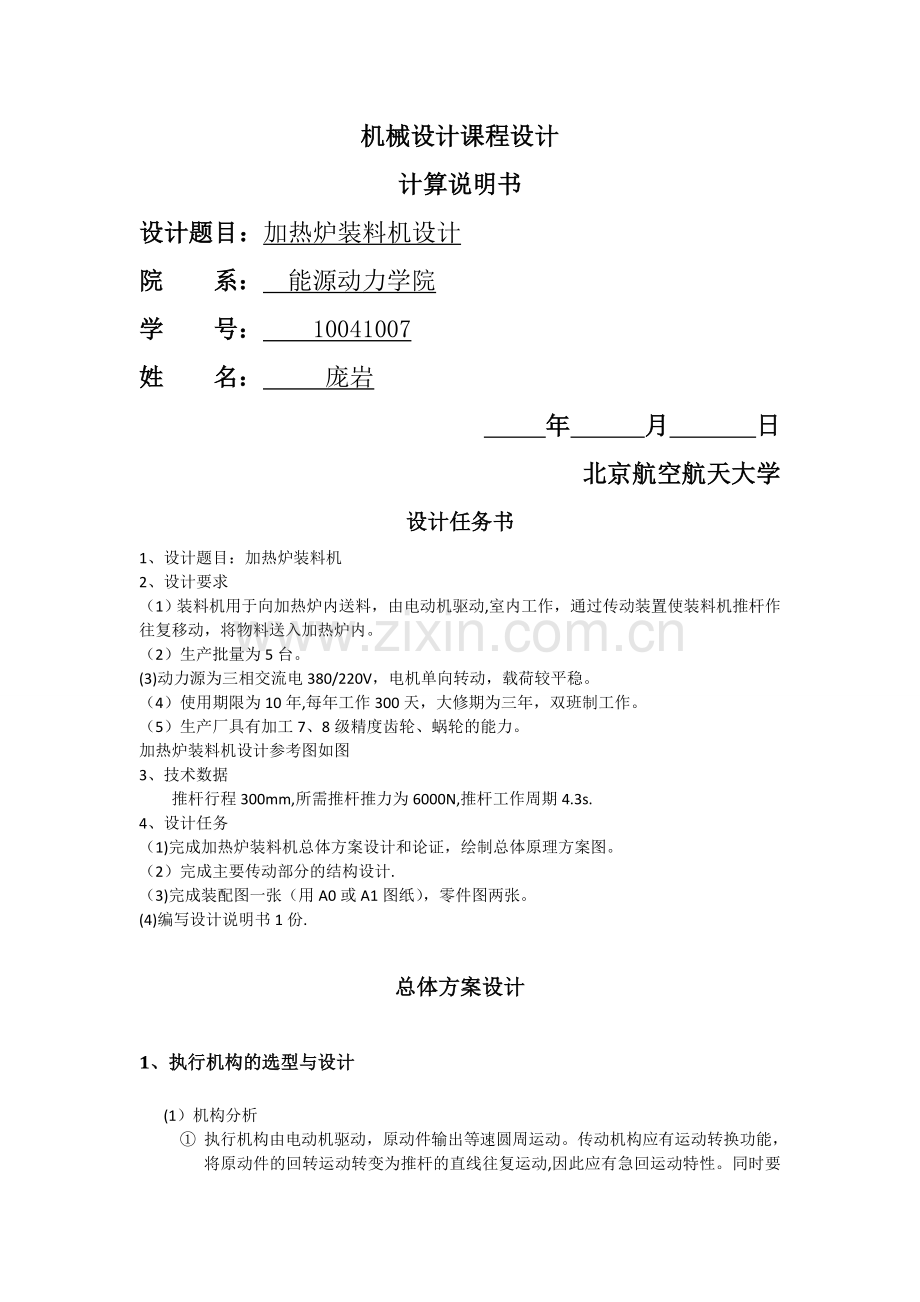 北航机械设计课设加热炉装料机结构设计总体方案.doc_第1页