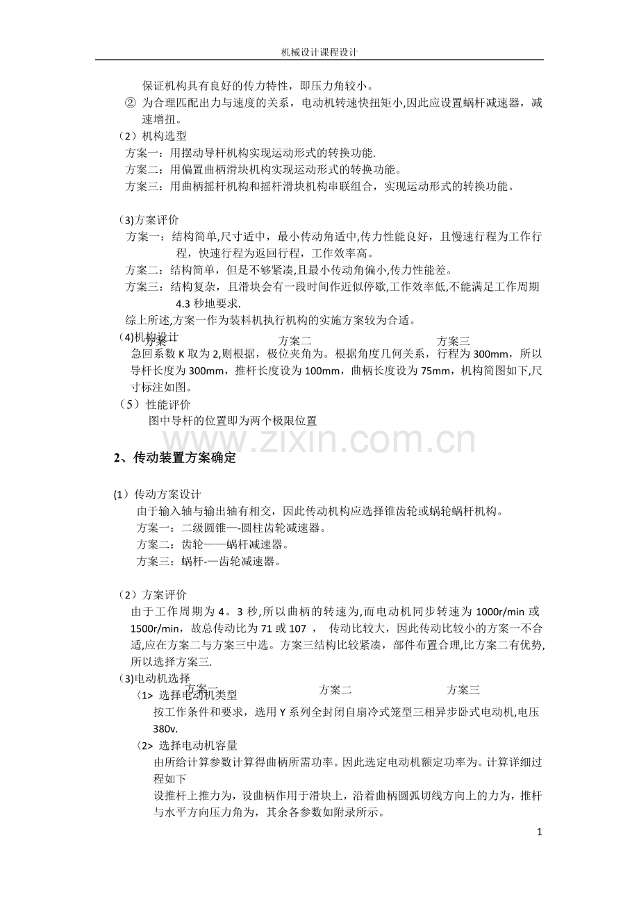 北航机械设计课设加热炉装料机结构设计总体方案.doc_第2页