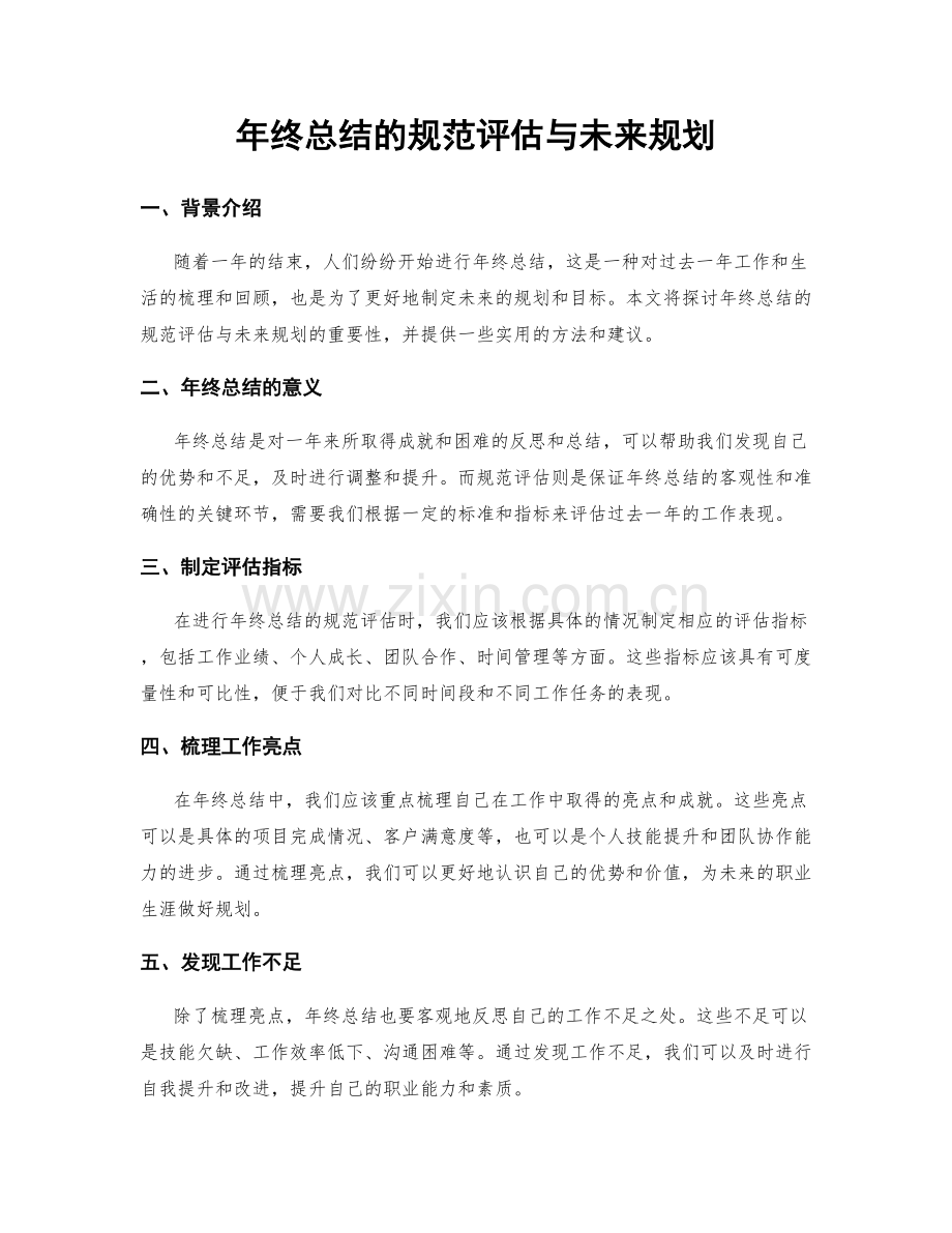 年终总结的规范评估与未来规划.docx_第1页