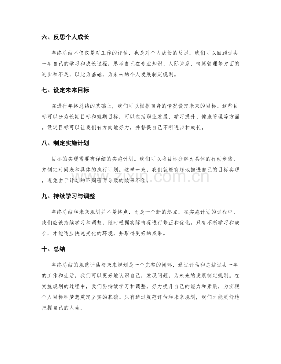 年终总结的规范评估与未来规划.docx_第2页