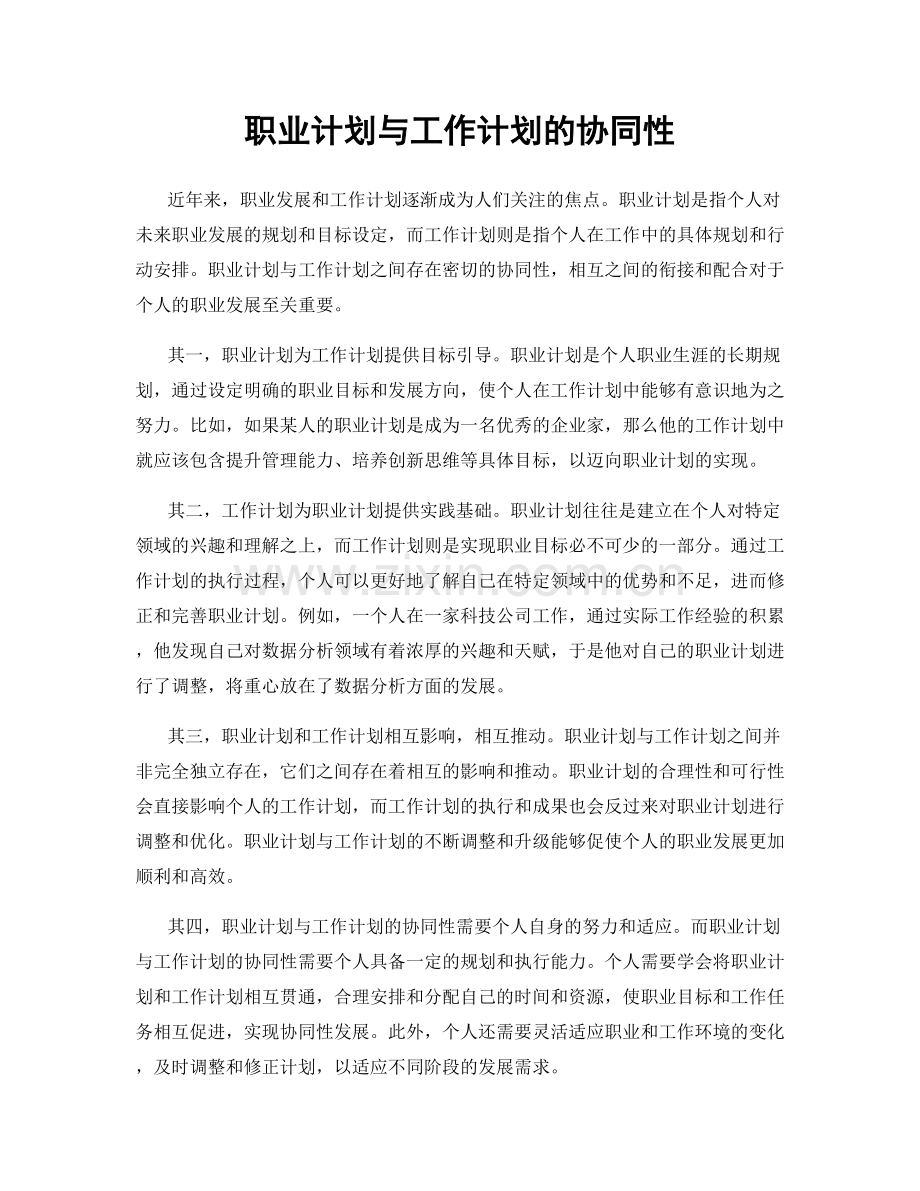 职业计划与工作计划的协同性.docx_第1页