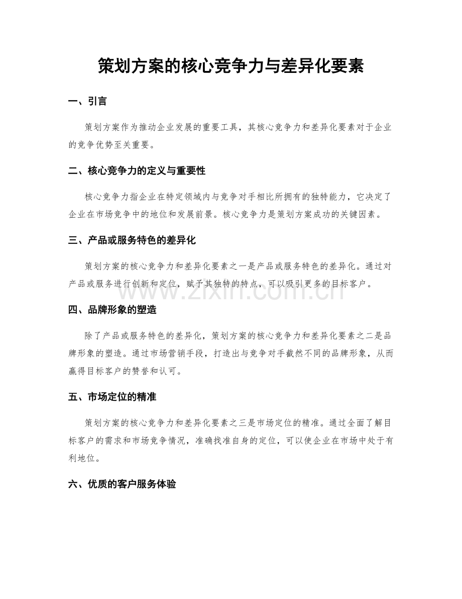 策划方案的核心竞争力与差异化要素.docx_第1页