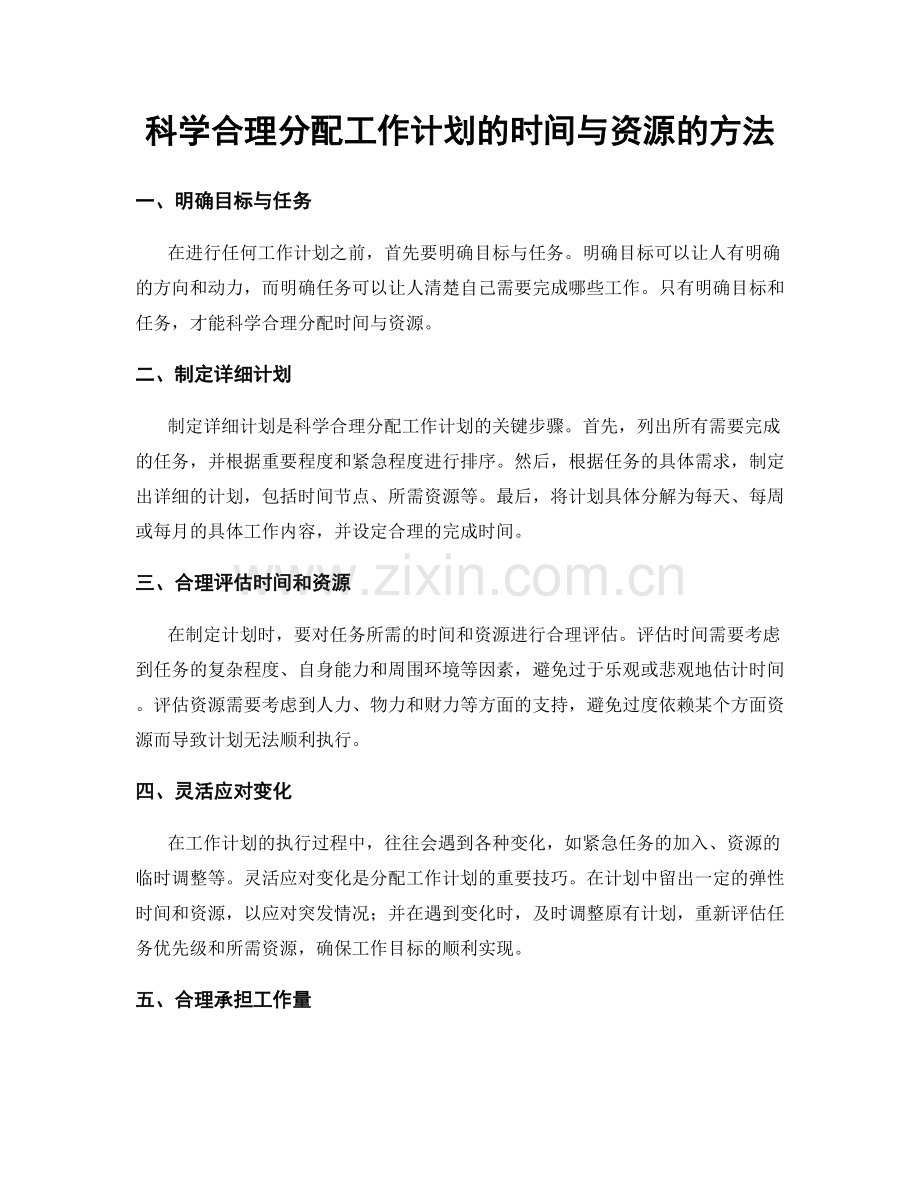 科学合理分配工作计划的时间与资源的方法.docx_第1页