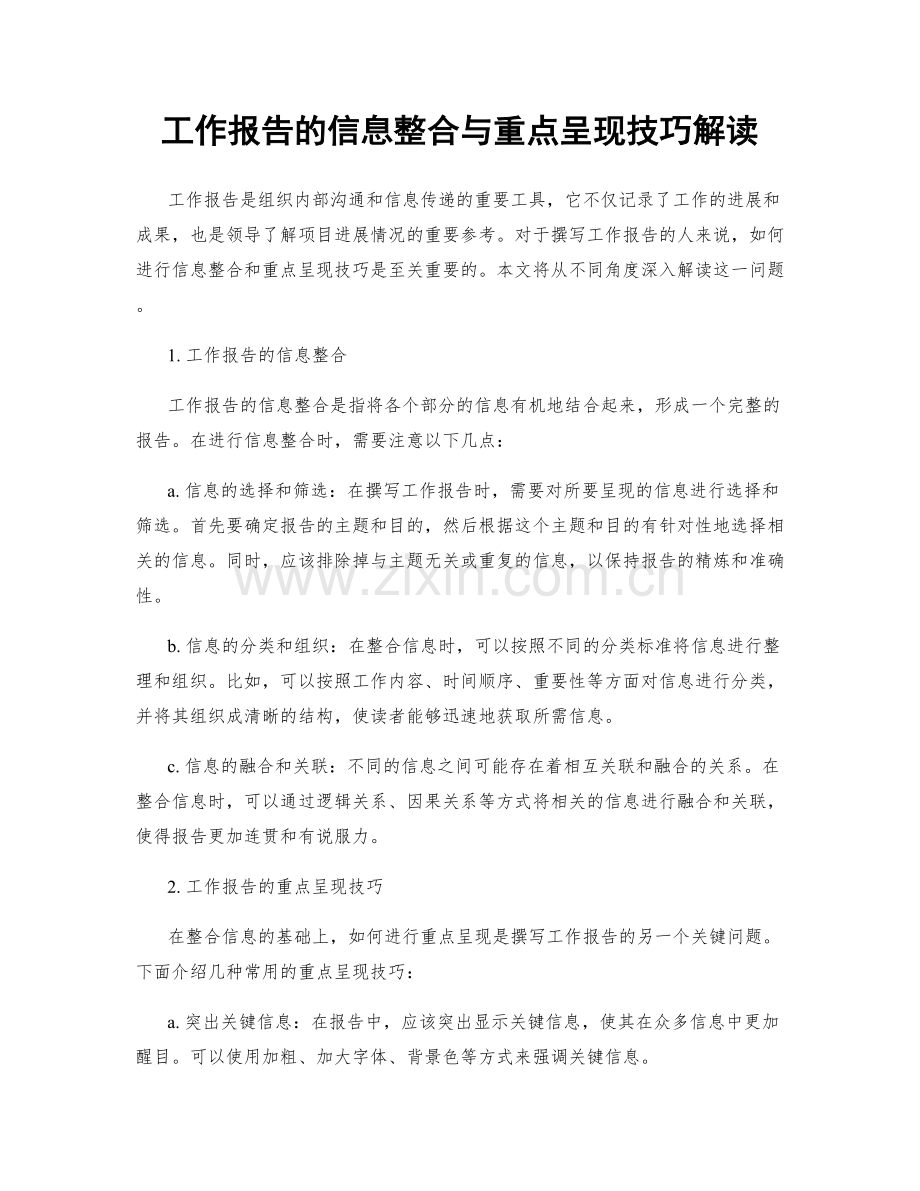 工作报告的信息整合与重点呈现技巧解读.docx_第1页