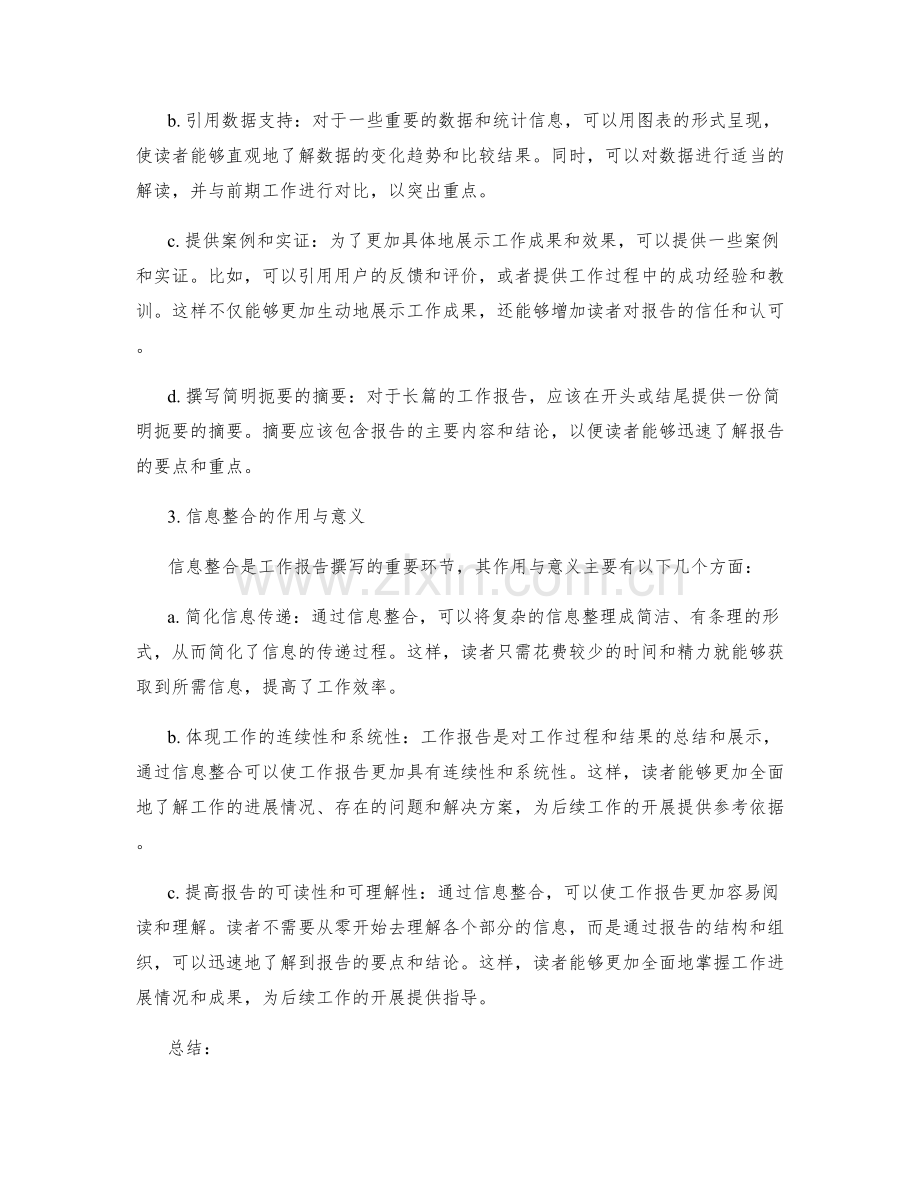 工作报告的信息整合与重点呈现技巧解读.docx_第2页