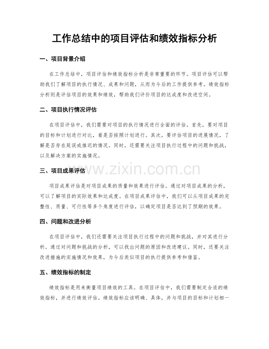 工作总结中的项目评估和绩效指标分析.docx_第1页