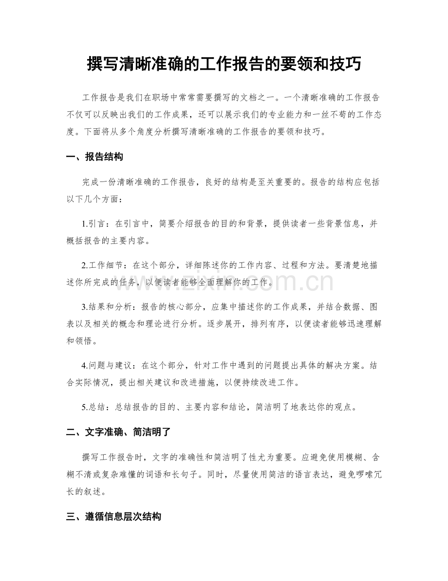 撰写清晰准确的工作报告的要领和技巧.docx_第1页