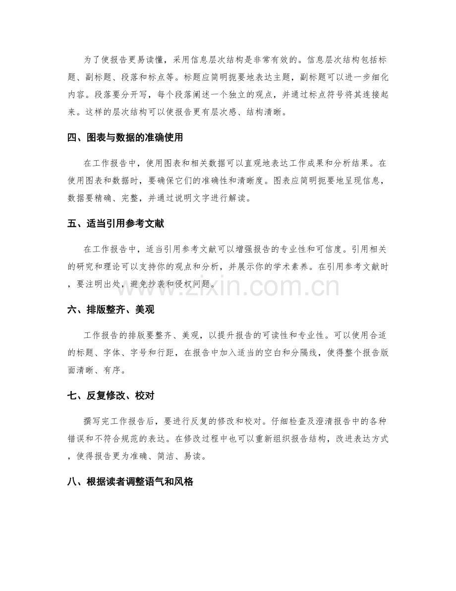 撰写清晰准确的工作报告的要领和技巧.docx_第2页