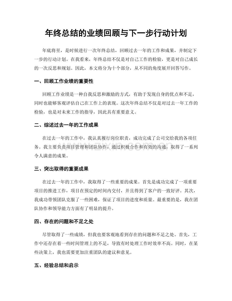 年终总结的业绩回顾与下一步行动计划.docx_第1页