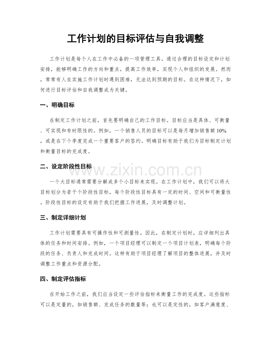 工作计划的目标评估与自我调整.docx_第1页