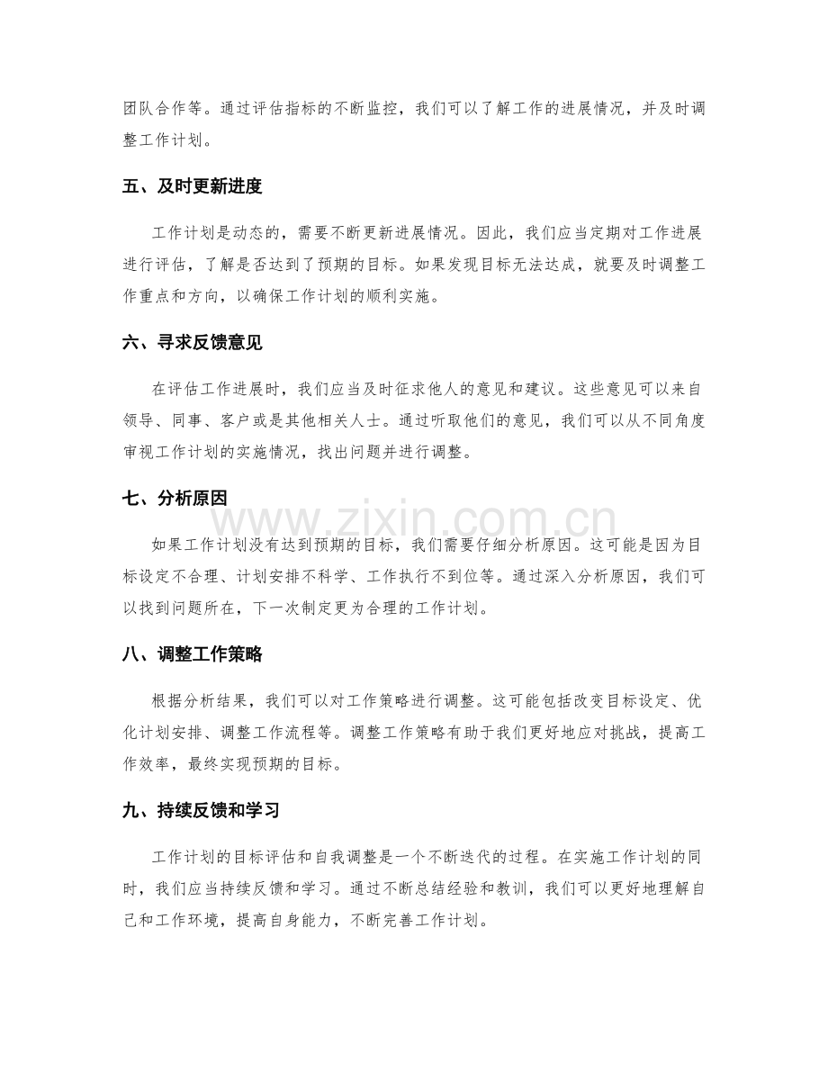 工作计划的目标评估与自我调整.docx_第2页