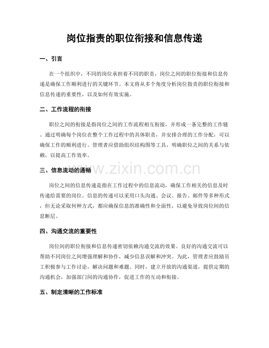 岗位职责的职位衔接和信息传递.docx_第1页