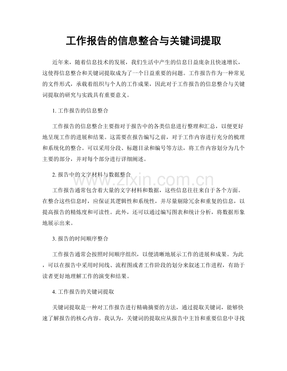 工作报告的信息整合与关键词提取.docx_第1页