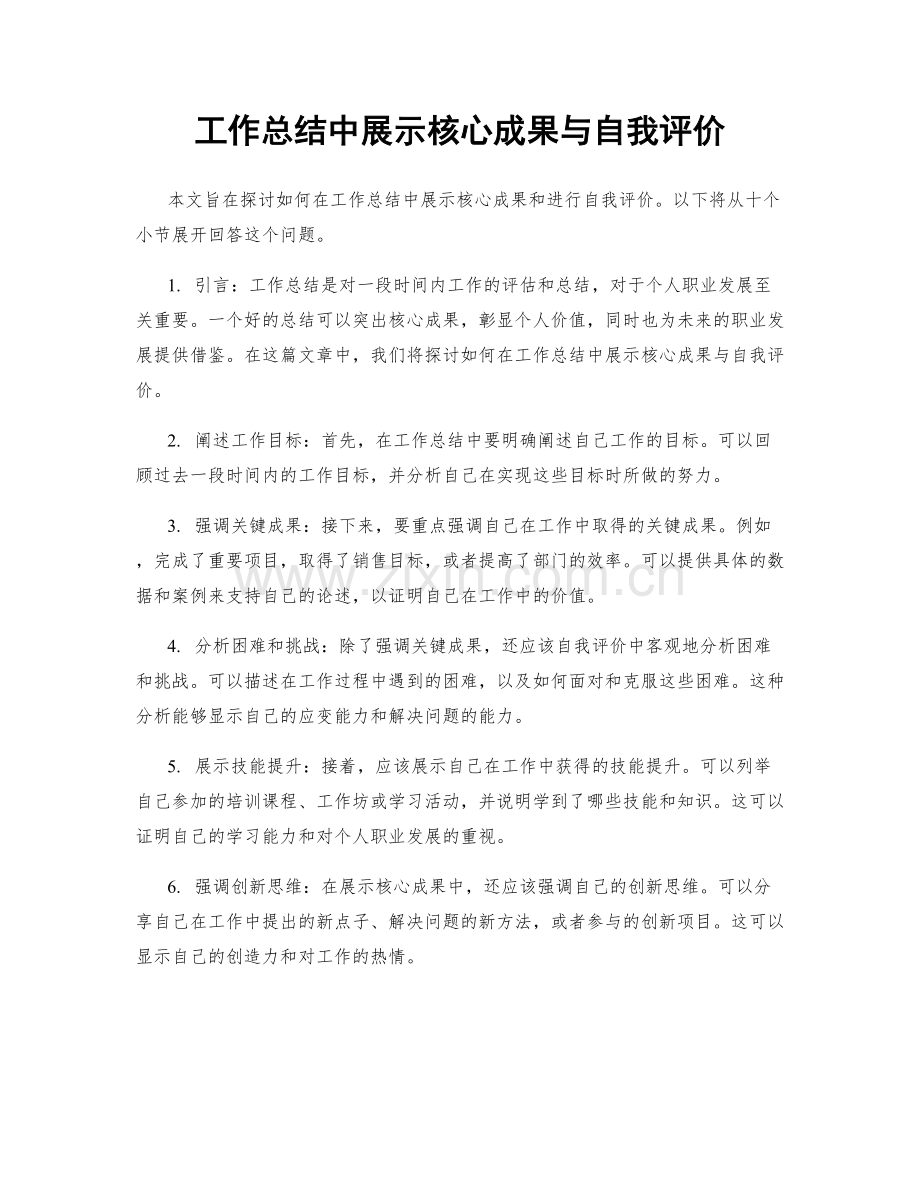 工作总结中展示核心成果与自我评价.docx_第1页