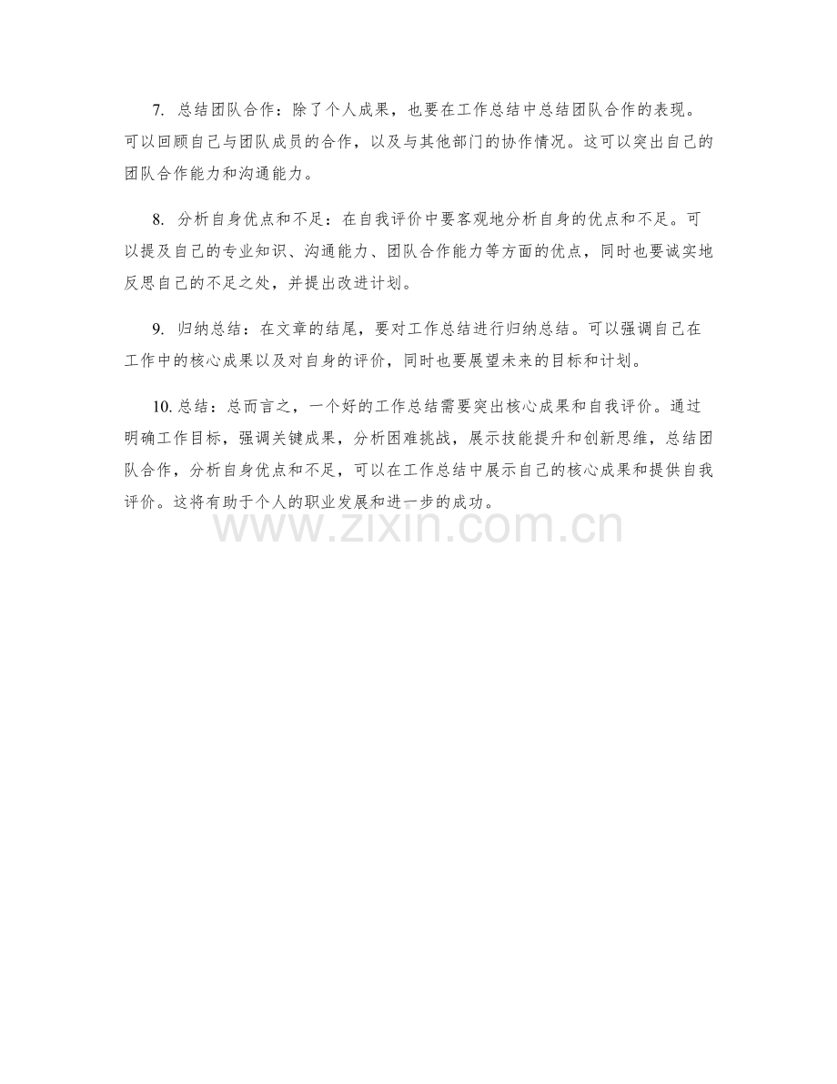 工作总结中展示核心成果与自我评价.docx_第2页