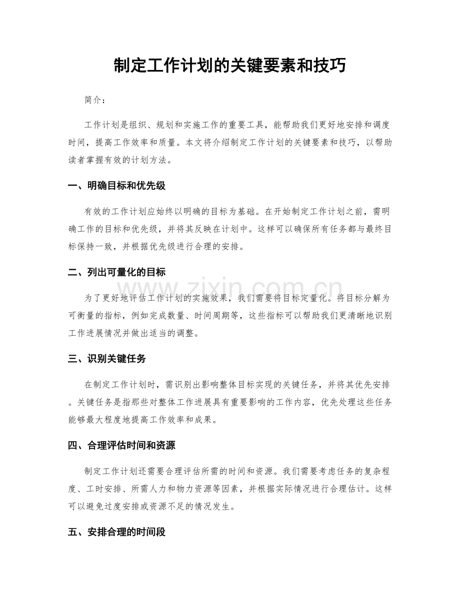 制定工作计划的关键要素和技巧.docx_第1页