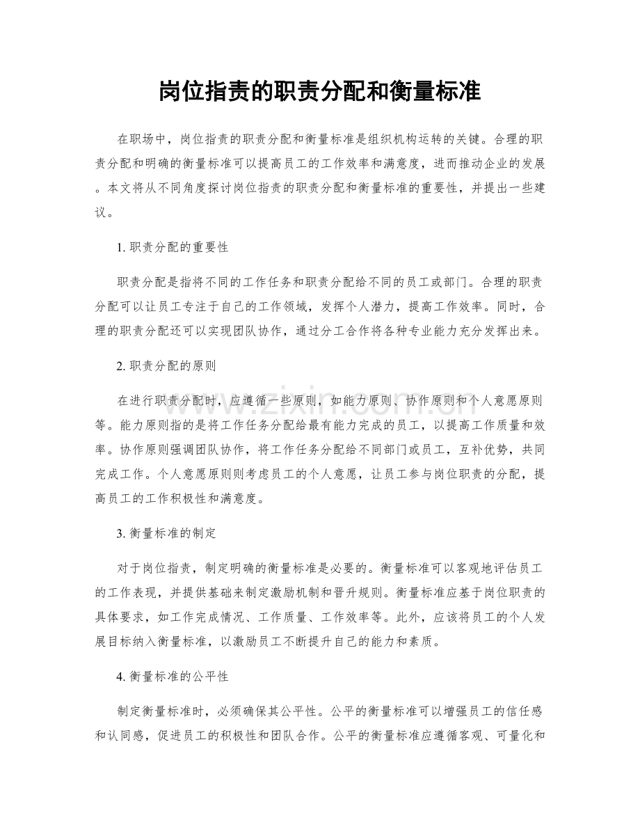 岗位职责的职责分配和衡量标准.docx_第1页