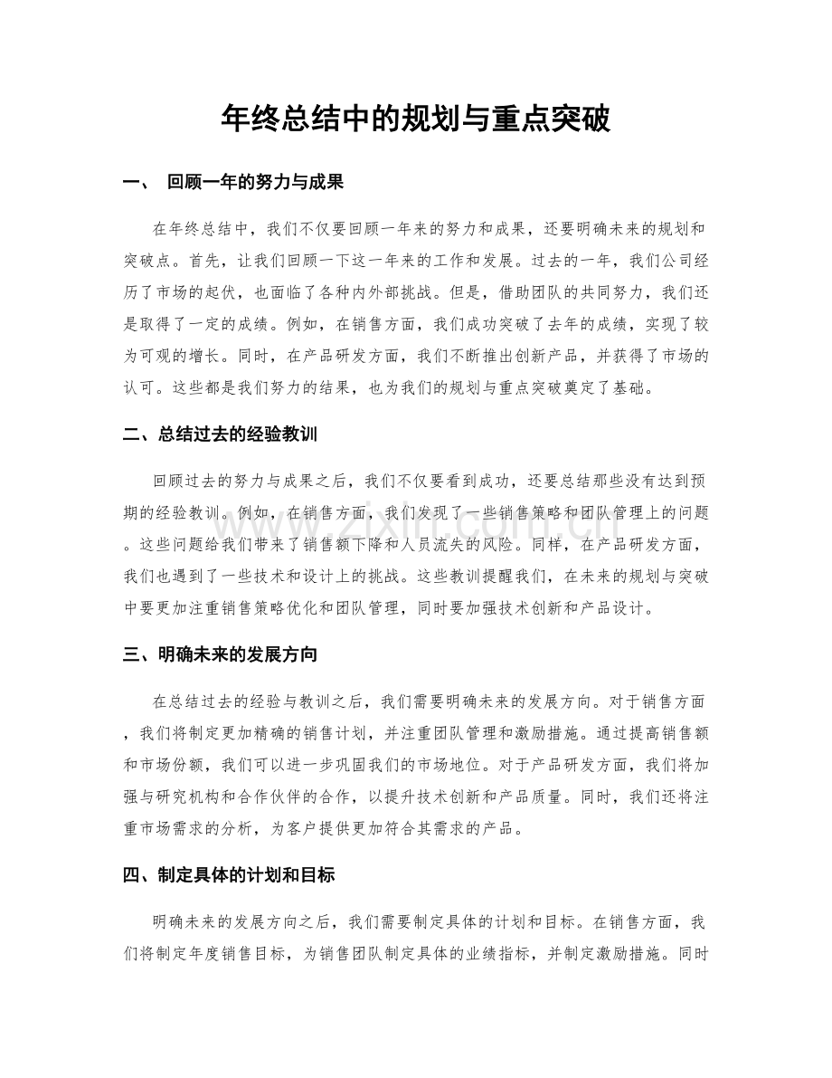 年终总结中的规划与重点突破.docx_第1页