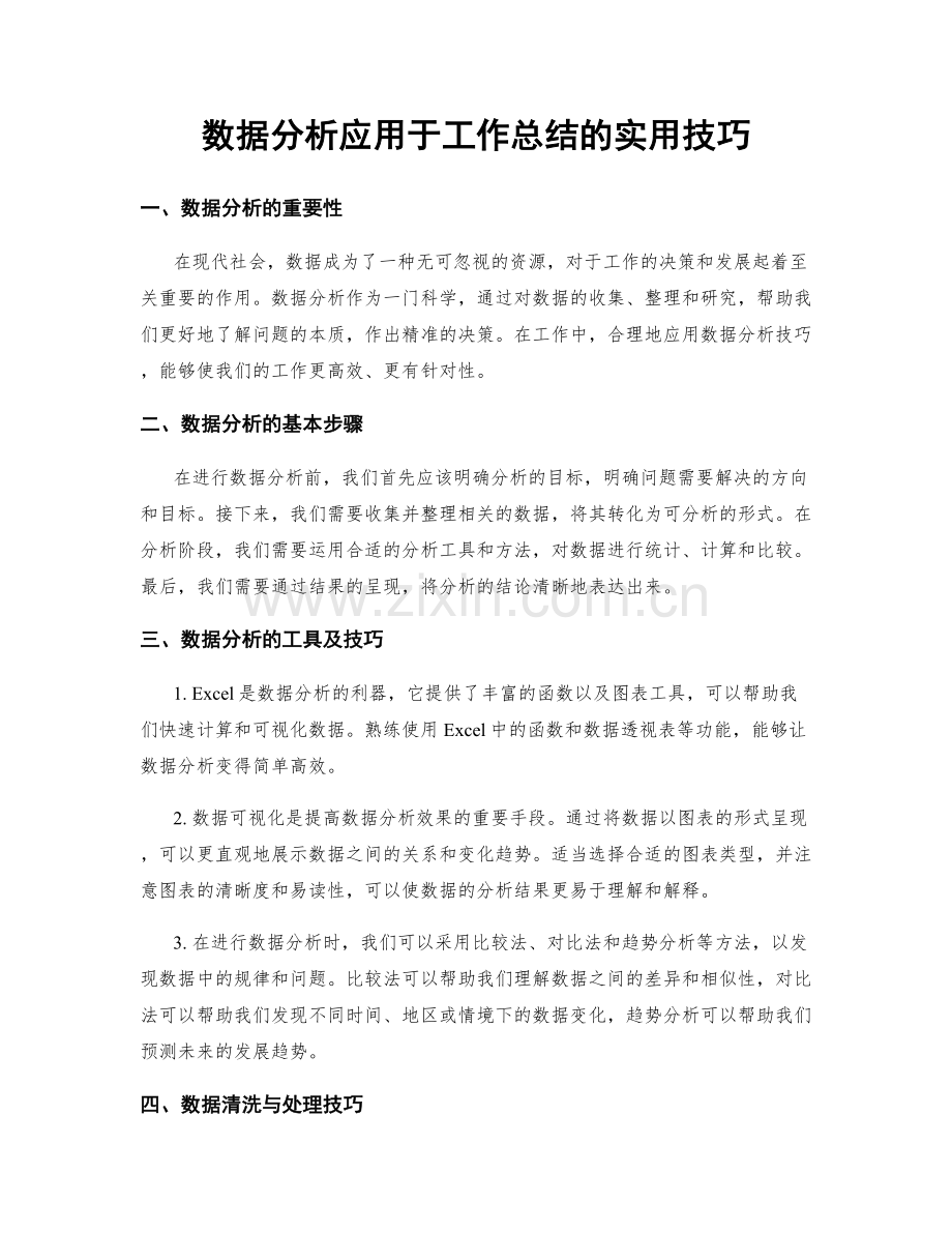 数据分析应用于工作总结的实用技巧.docx_第1页