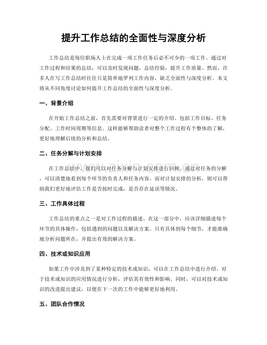 提升工作总结的全面性与深度分析.docx_第1页