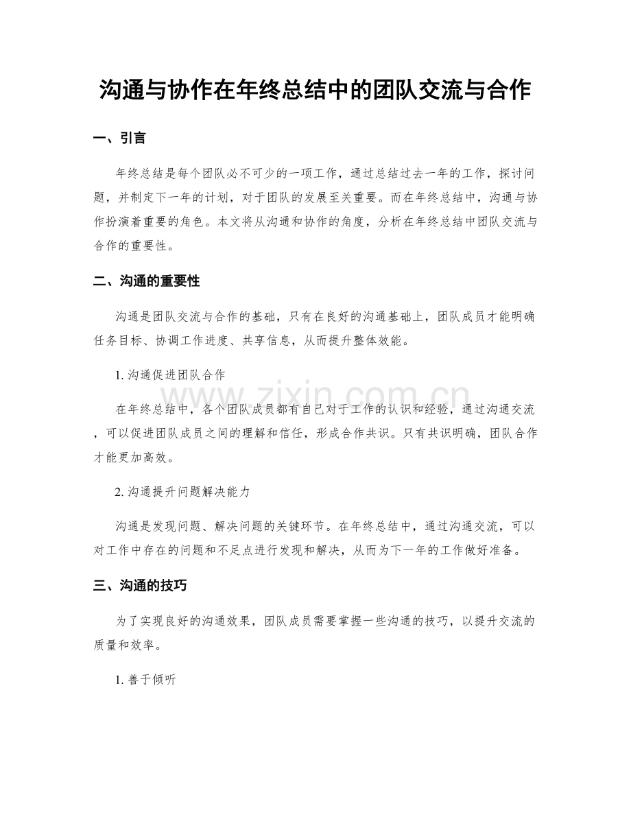 沟通与协作在年终总结中的团队交流与合作.docx_第1页