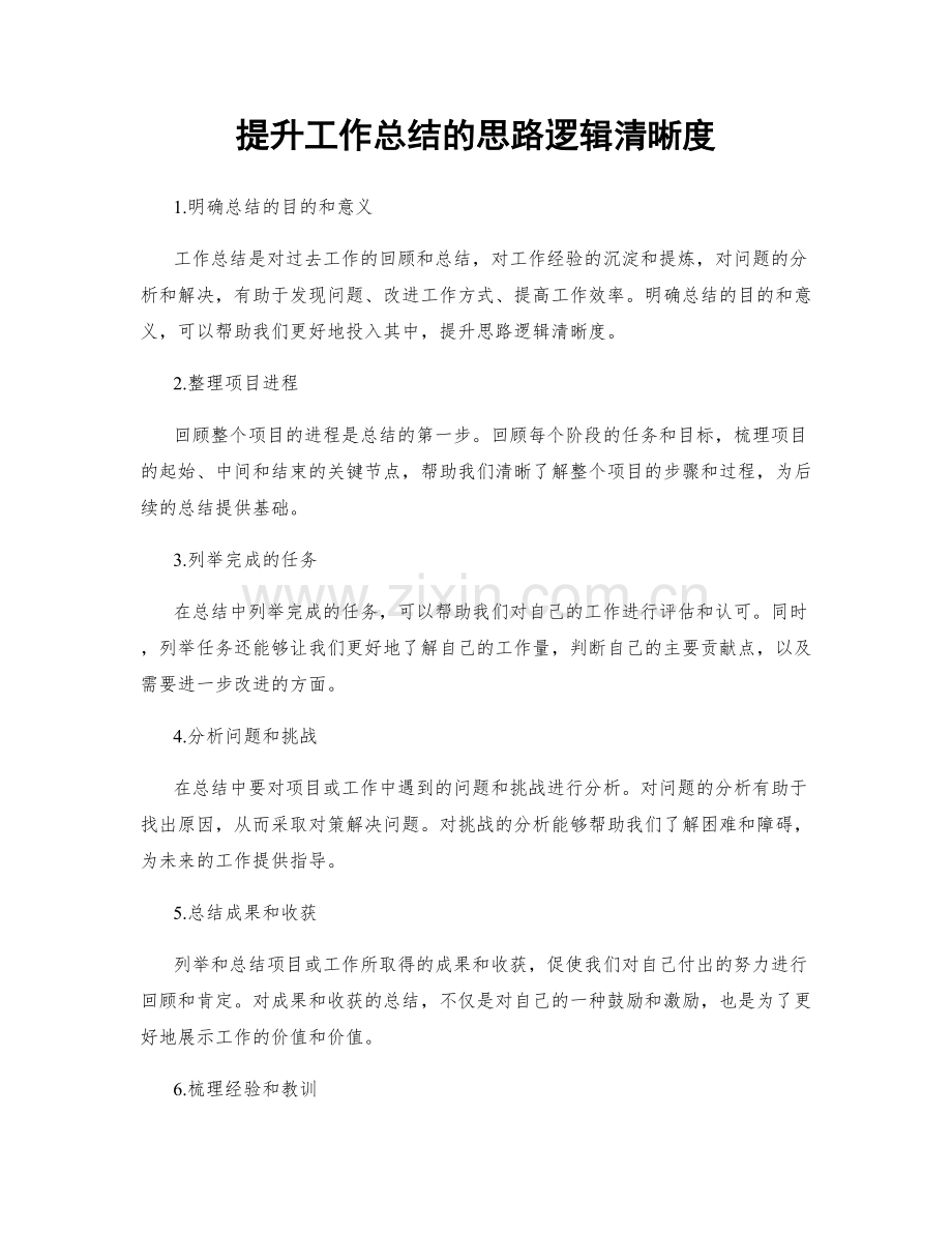 提升工作总结的思路逻辑清晰度.docx_第1页