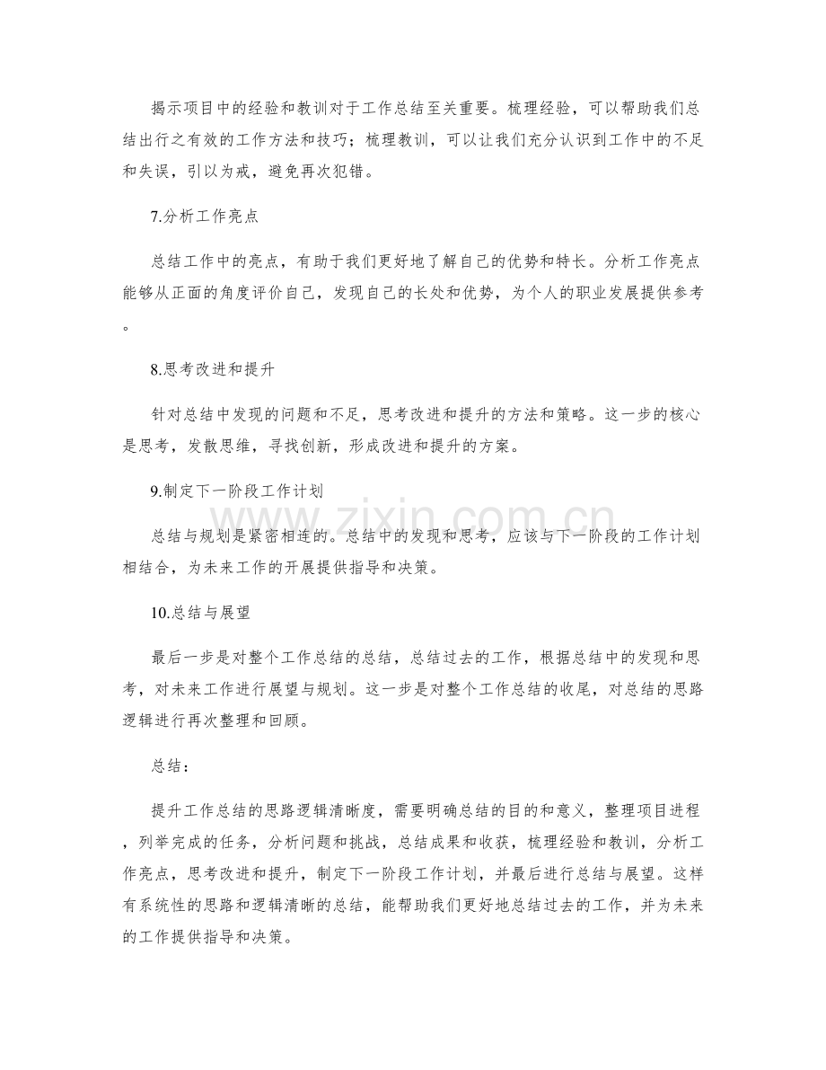 提升工作总结的思路逻辑清晰度.docx_第2页