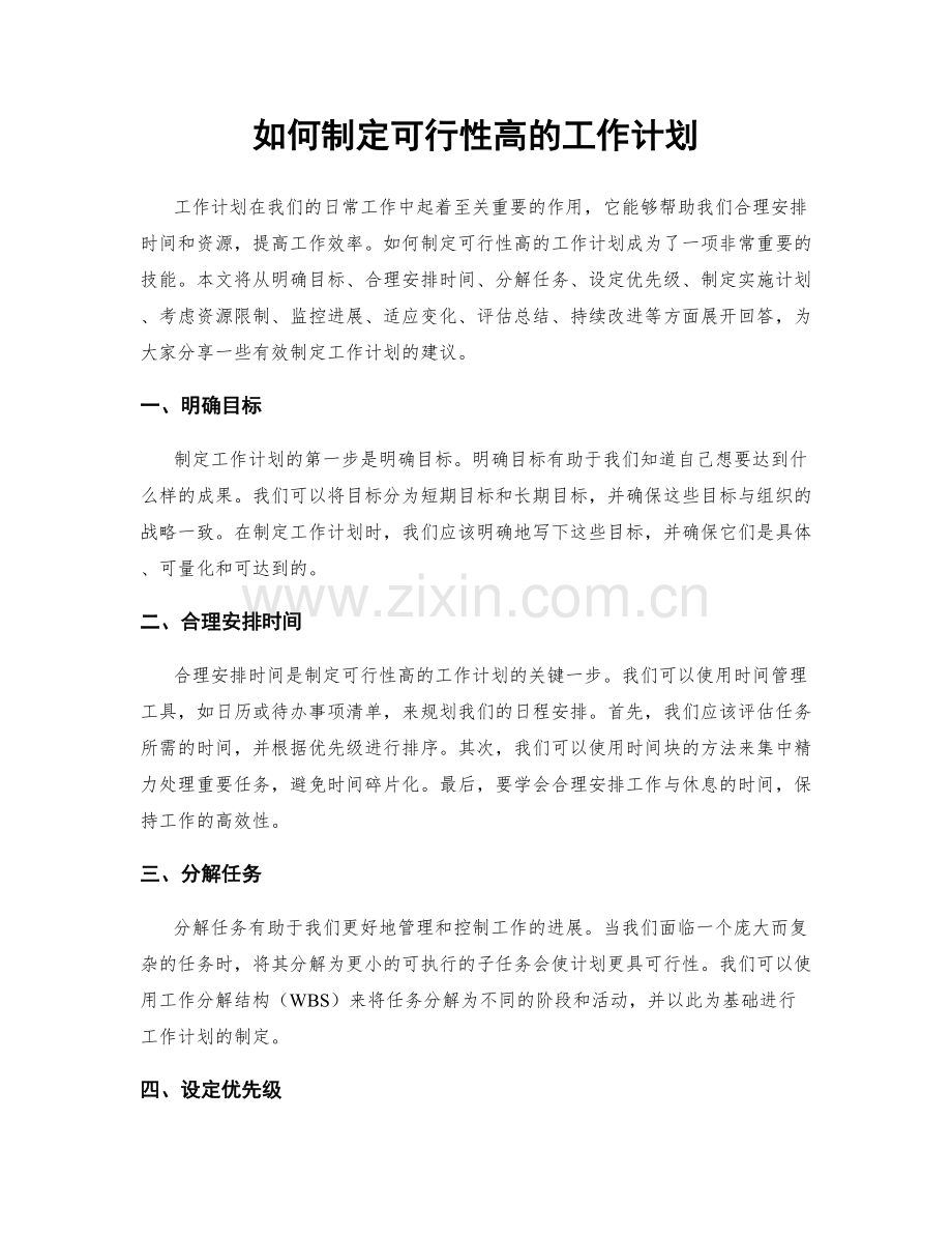 如何制定可行性高的工作计划.docx_第1页