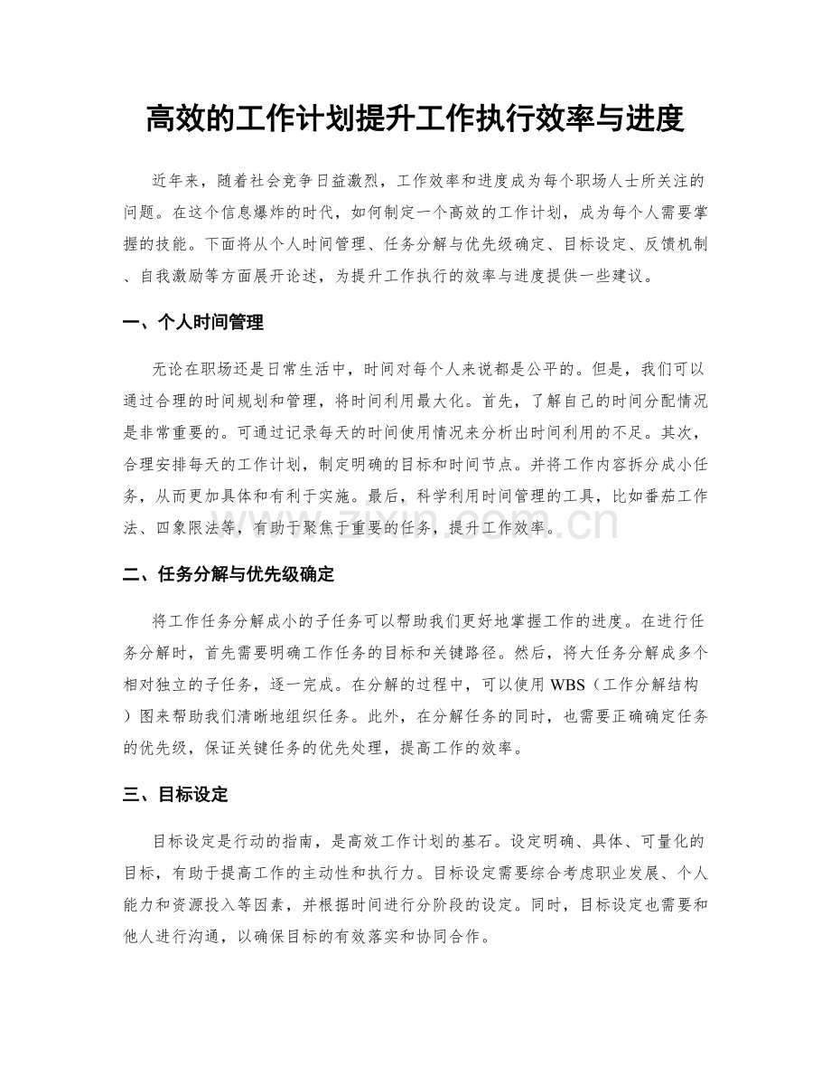 高效的工作计划提升工作执行效率与进度.docx_第1页