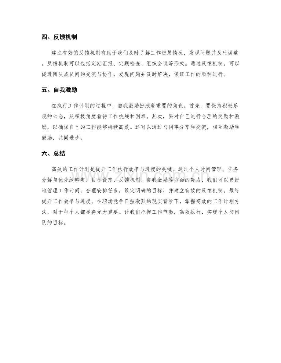 高效的工作计划提升工作执行效率与进度.docx_第2页