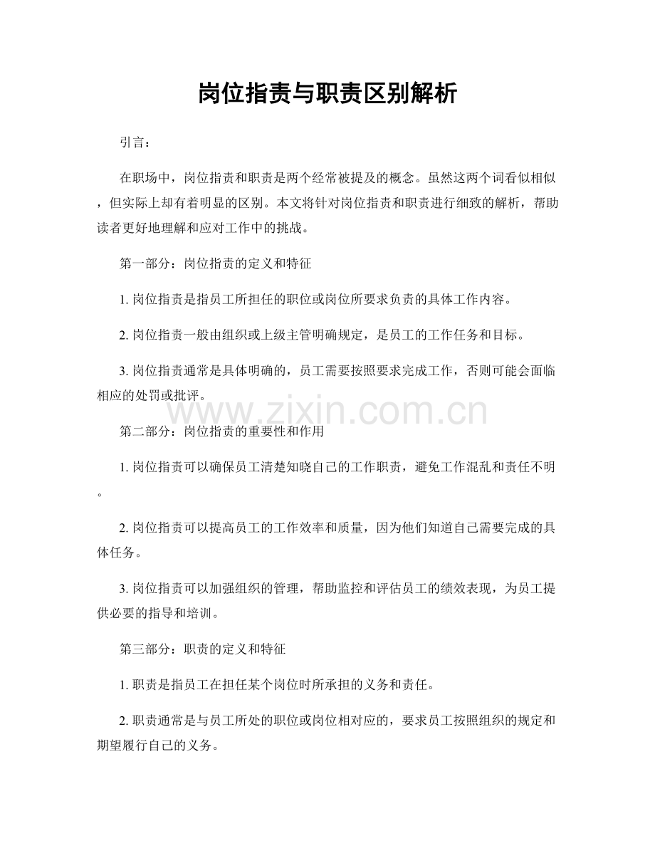 岗位职责与职责区别解析.docx_第1页