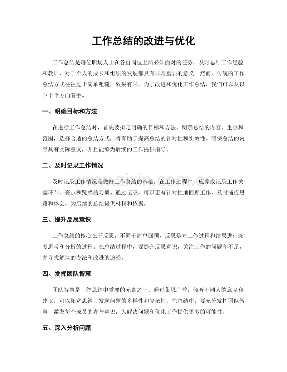 工作总结的改进与优化.docx_第1页