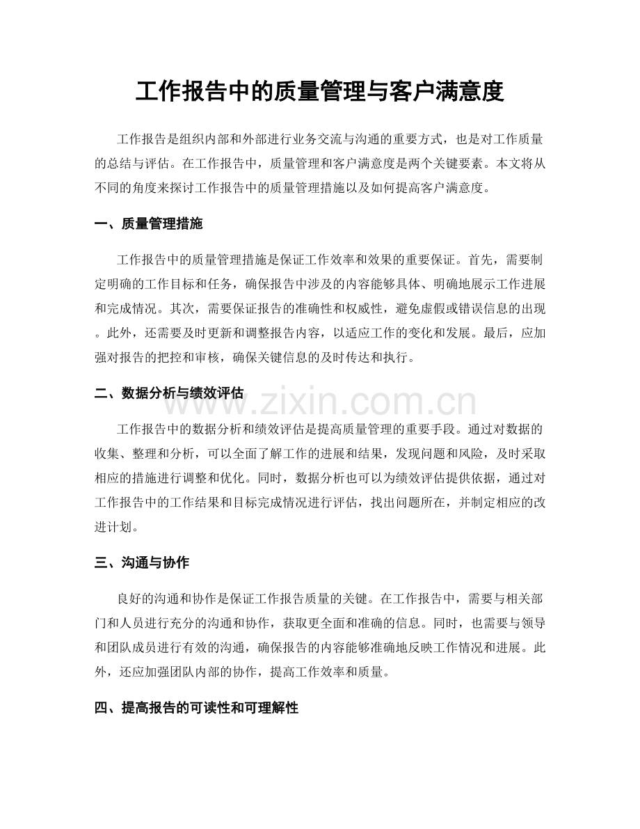 工作报告中的质量管理与客户满意度.docx_第1页