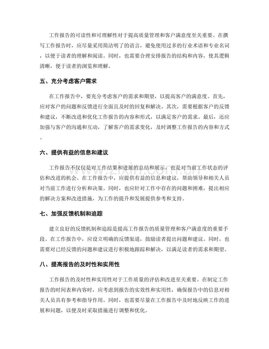 工作报告中的质量管理与客户满意度.docx_第2页