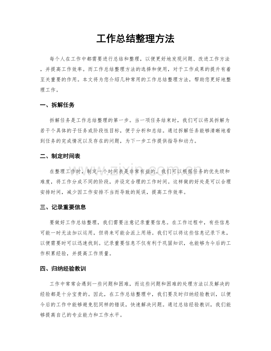 工作总结整理方法.docx_第1页