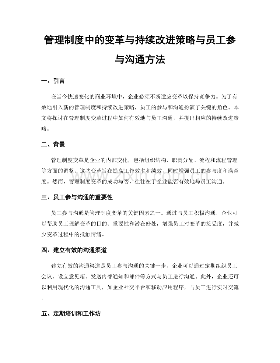 管理制度中的变革与持续改进策略与员工参与沟通方法.docx_第1页