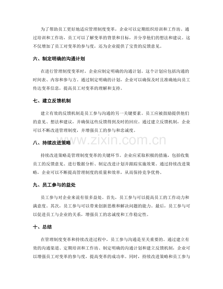 管理制度中的变革与持续改进策略与员工参与沟通方法.docx_第2页