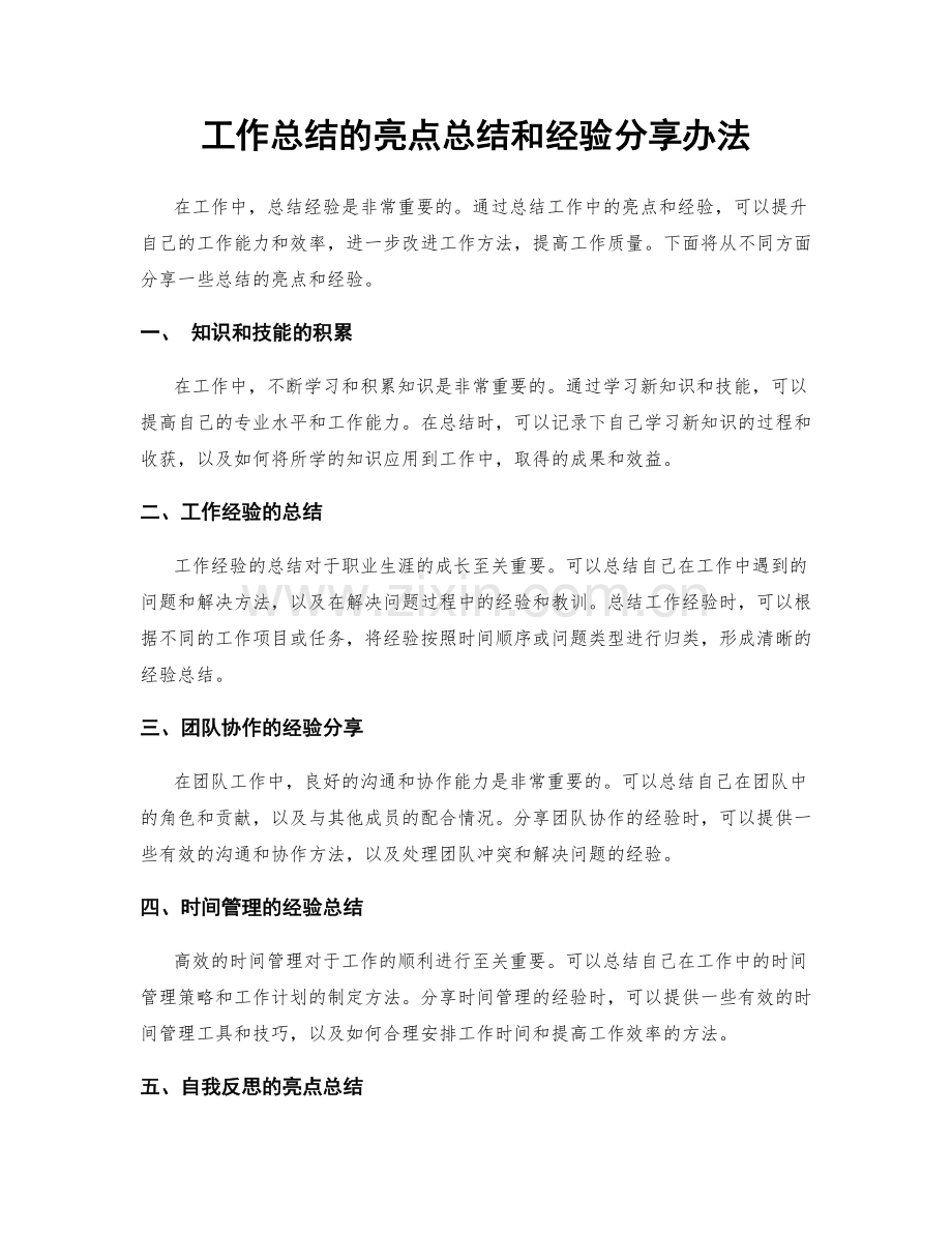 工作总结的亮点总结和经验分享办法.docx_第1页