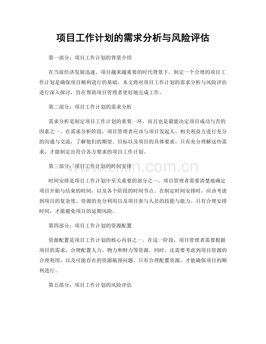 项目工作计划的需求分析与风险评估.docx_第1页