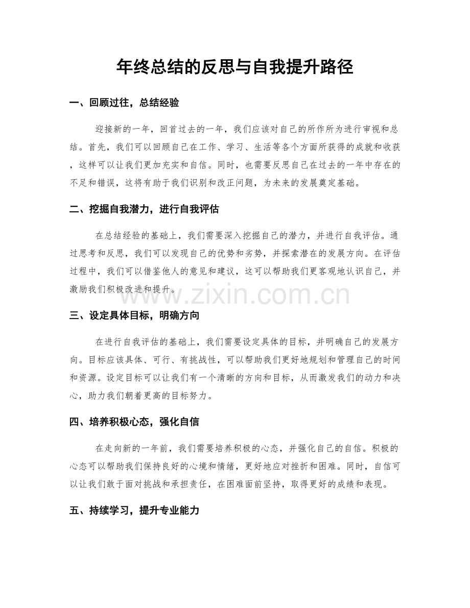 年终总结的反思与自我提升路径.docx_第1页