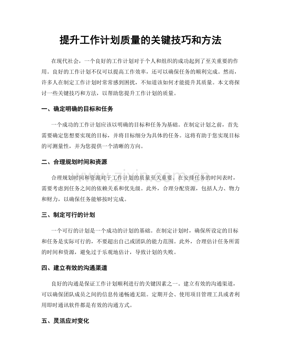 提升工作计划质量的关键技巧和方法.docx_第1页